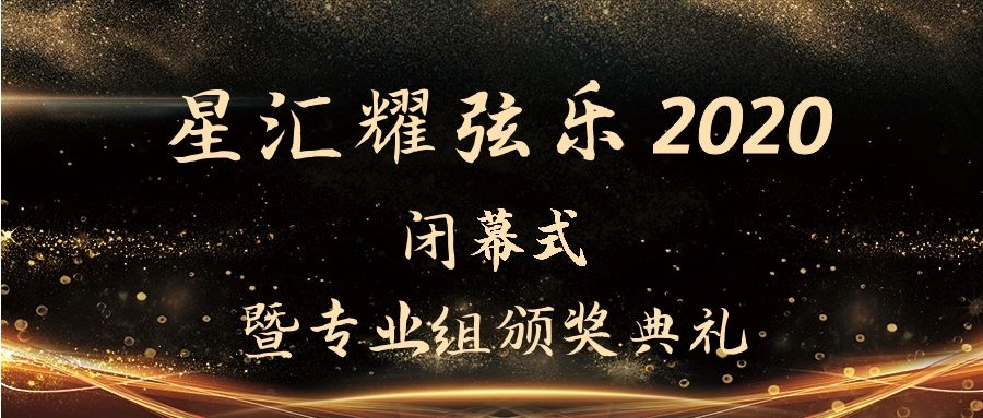 闭幕式|星汇耀弦乐2020闭幕式暨专业组颁奖典礼