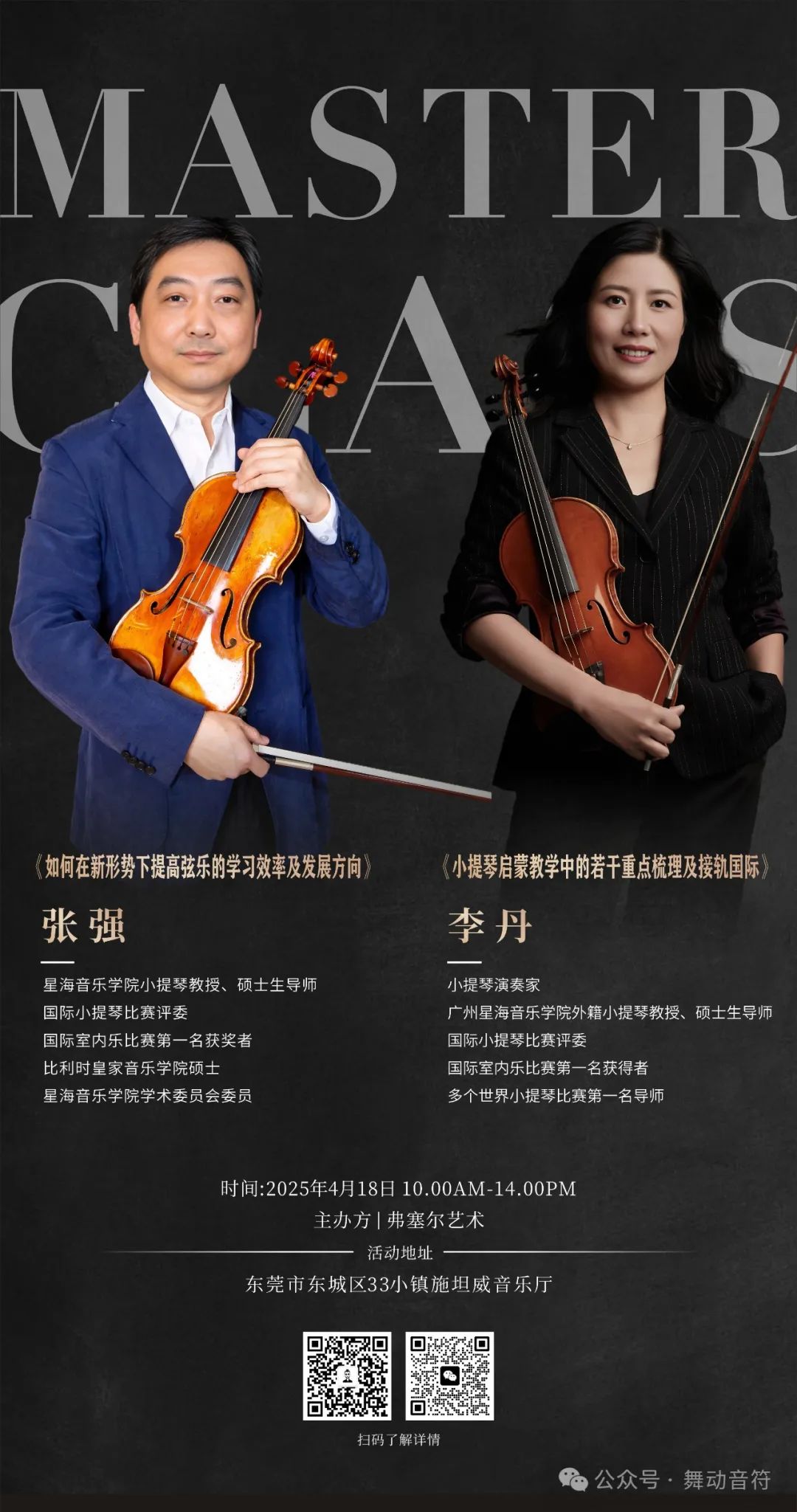 弦动莞邑，乐育新章！东莞这场弦乐师资培训，点燃音乐教育新引擎！